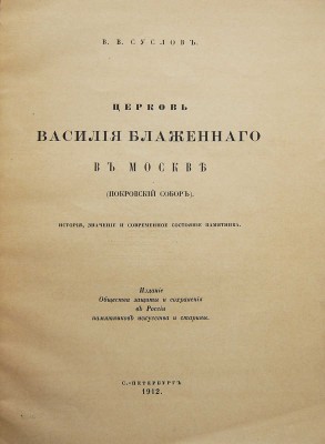 Церковь Василия Блаженного в Москве (Покровский собор). История, значение и современное состояние памятника. СПб., 1912.